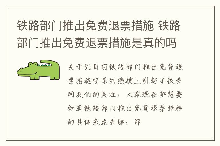 铁路部门推出免费退票措施 铁路部门推出免费退票措施是真的吗