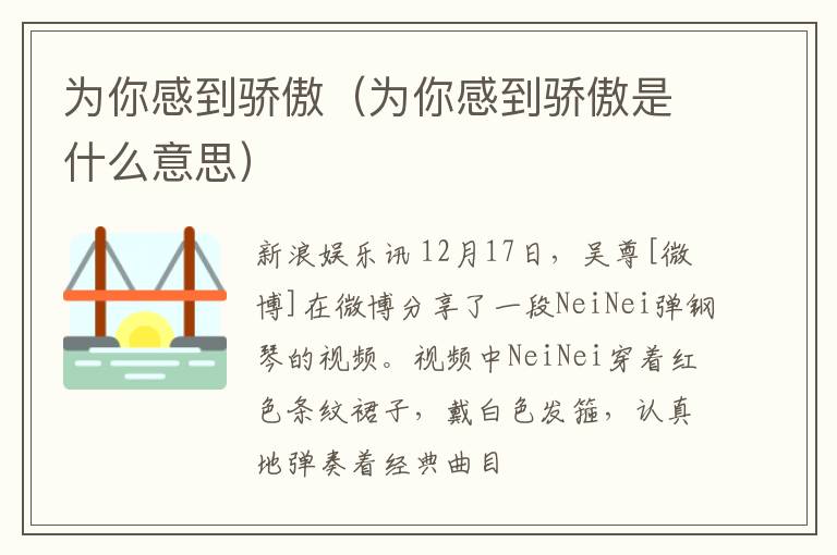 为你感到骄傲（为你感到骄傲是什么意思）