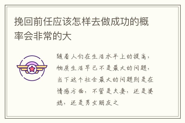 挽回前任应该怎样去做成功的概率会非常的大