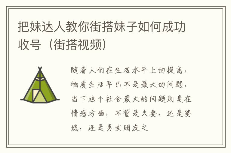 把妹达人教你街搭妹子如何成功收号（街搭视频）