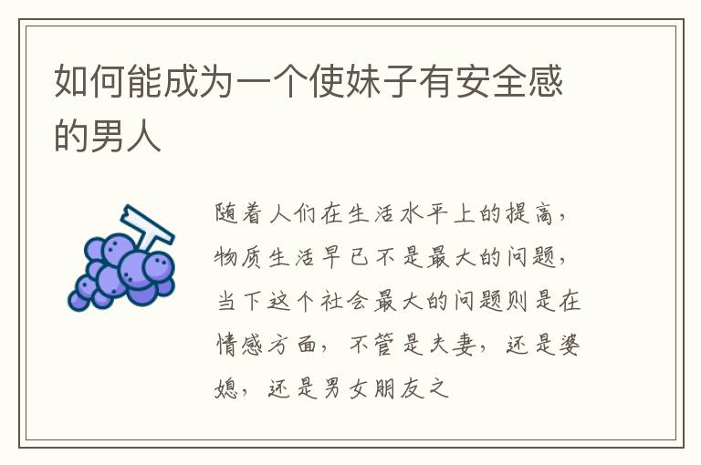 如何能成为一个使妹子有安全感的男人