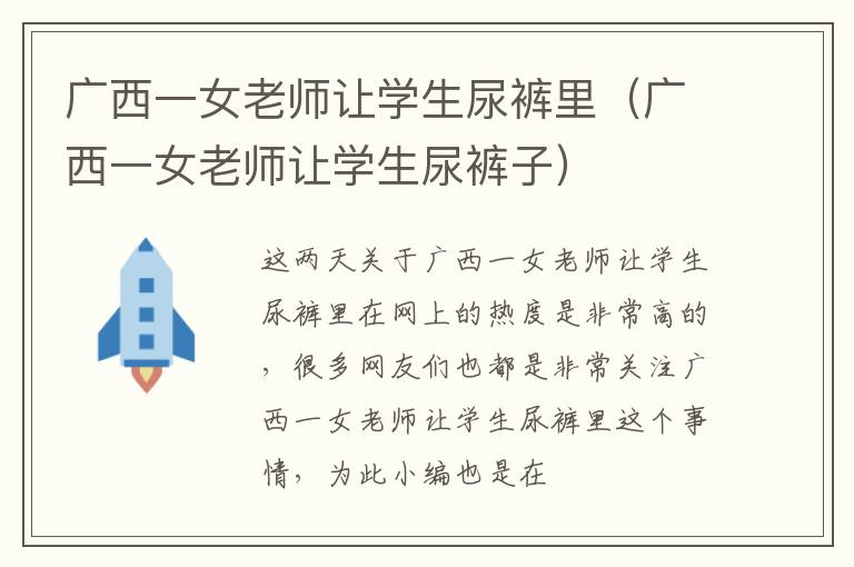 广西一女老师让学生尿裤里（广西一女老师让学生尿裤子）