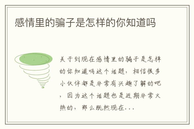 感情里的骗子是怎样的你知道吗