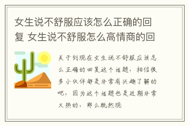 女生说不舒服应该怎么正确的回复 女生说不舒服怎么高情商的回复?
