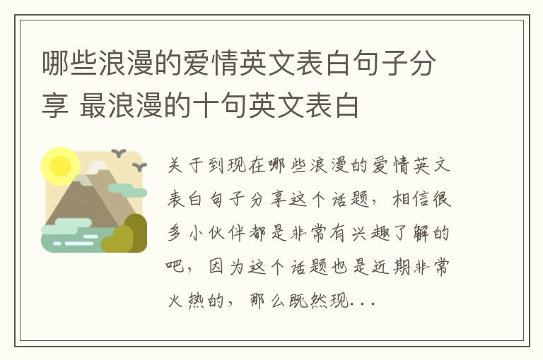 哪些浪漫的爱情英文表白句子分享 最浪漫的十句英文表白