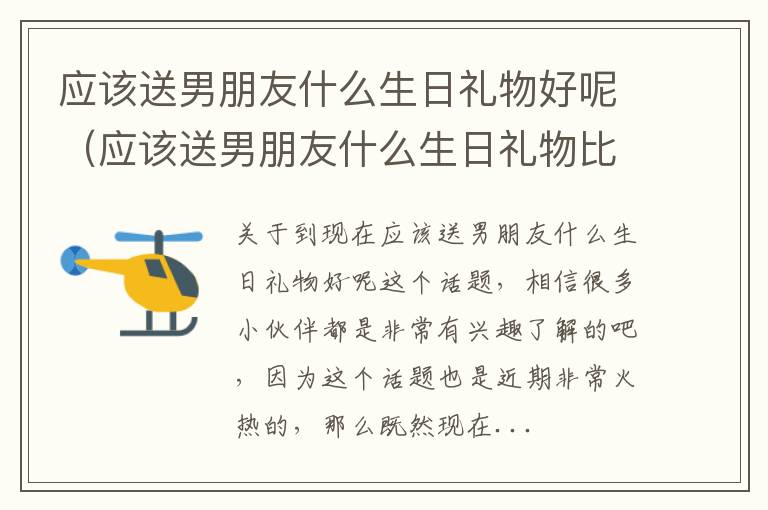 应该送男朋友什么生日礼物好呢（应该送男朋友什么生日礼物比较好）