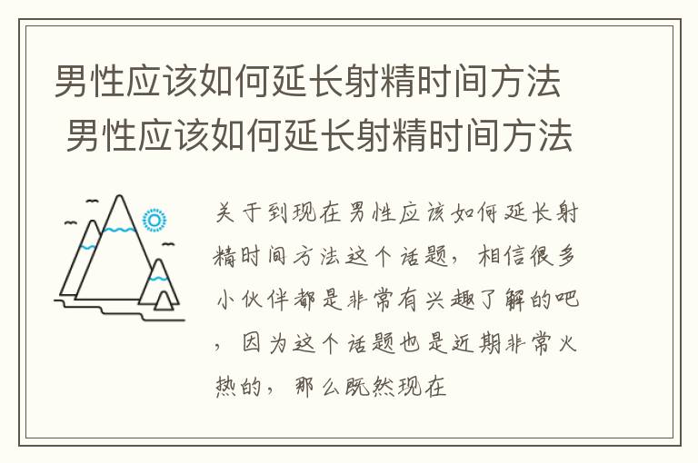 男性应该如何延长射精时间方法 男性应该如何延长射精时间方法图片