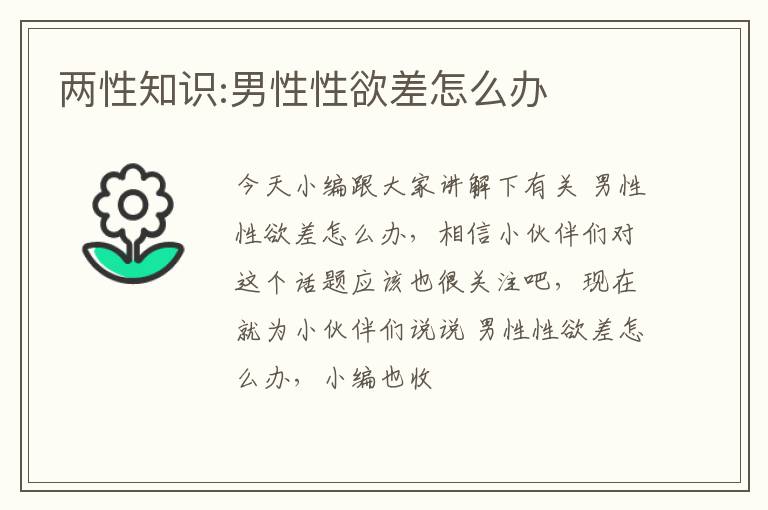 两性知识:男性性欲差怎么办