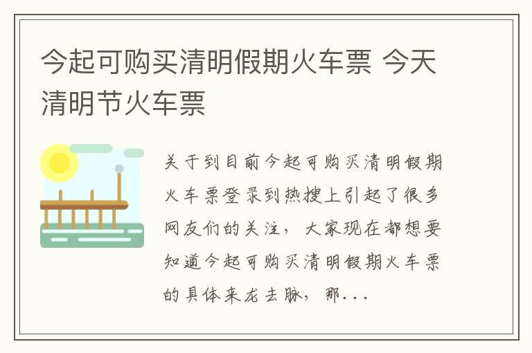 今起可购买清明假期火车票 今天清明节火车票