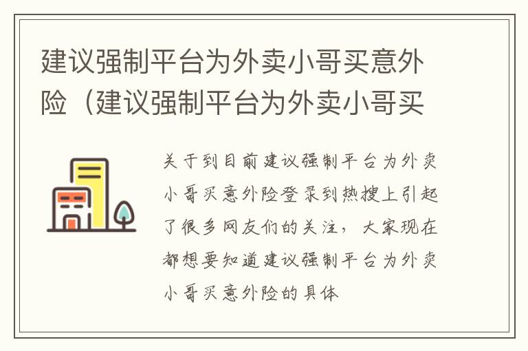 建议强制平台为外卖小哥买意外险（建议强制平台为外卖小哥买意外险怎么办）