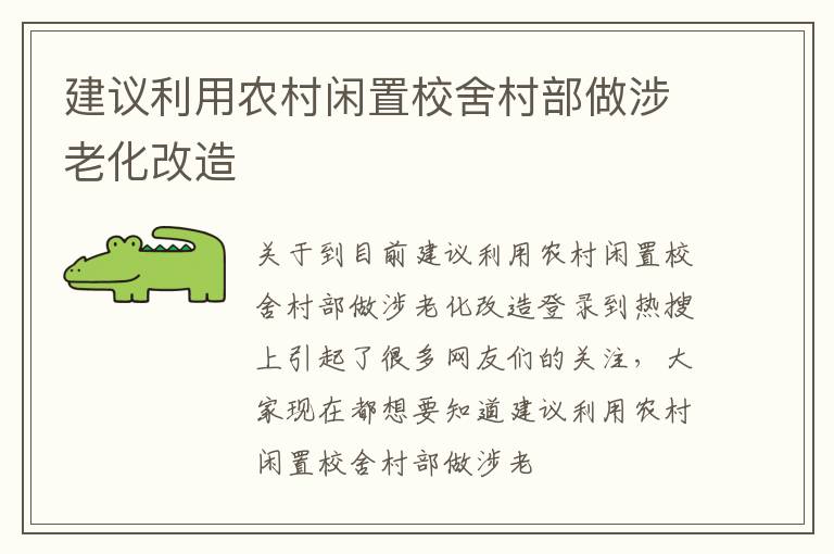 建议利用农村闲置校舍村部做涉老化改造