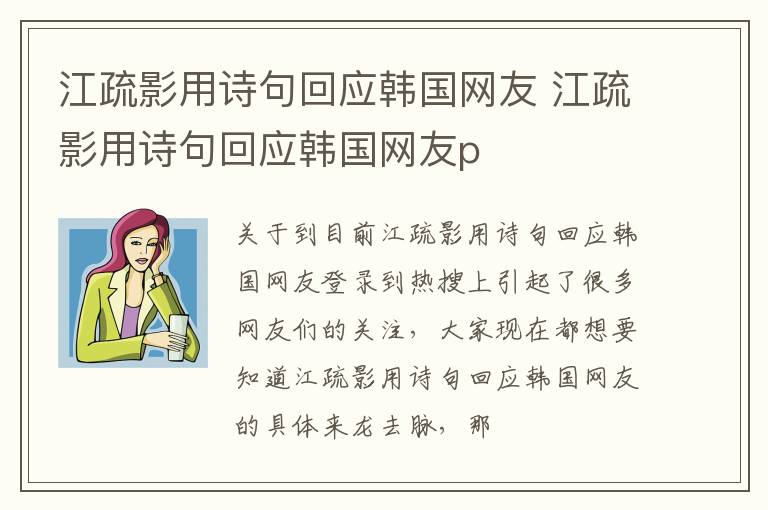 江疏影用诗句回应韩国网友 江疏影用诗句回应韩国网友p