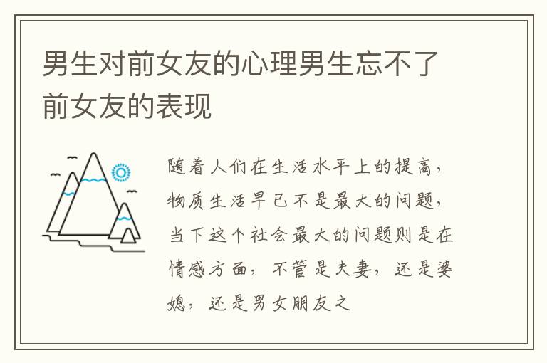 男生对前女友的心理男生忘不了前女友的表现