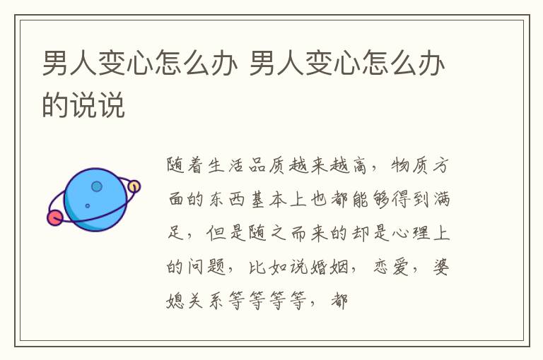 男人变心怎么办 男人变心怎么办的说说