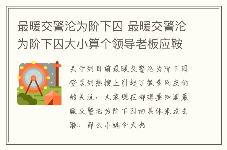 最暖交警沦为阶下囚 最暖交警沦为阶下囚大小算个领导老板应鞍前马后