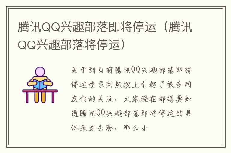 腾讯QQ兴趣部落即将停运（腾讯QQ兴趣部落将停运）