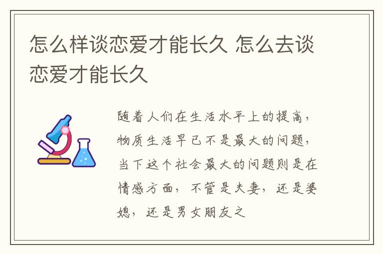 怎么样谈恋爱才能长久 怎么去谈恋爱才能长久