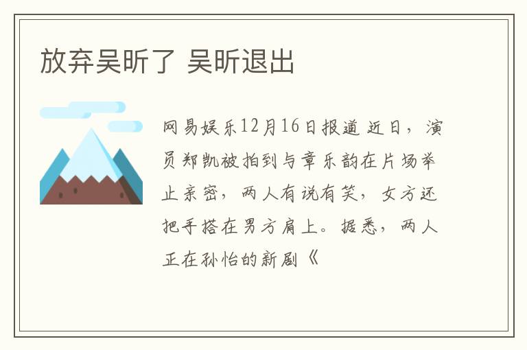 放弃吴昕了 吴昕退出