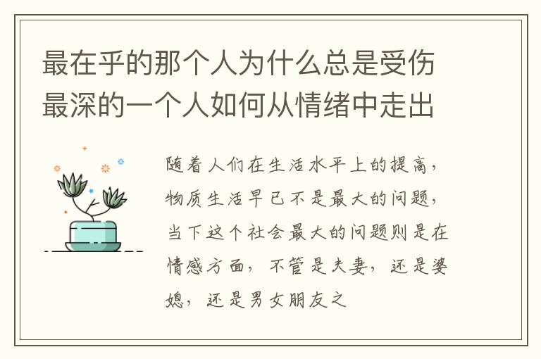 最在乎的那个人为什么总是受伤最深的一个人如何从情绪中走出来