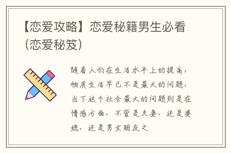 【恋爱攻略】恋爱秘籍男生必看（恋爱秘笈）