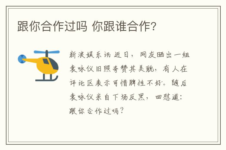跟你合作过吗 你跟谁合作?