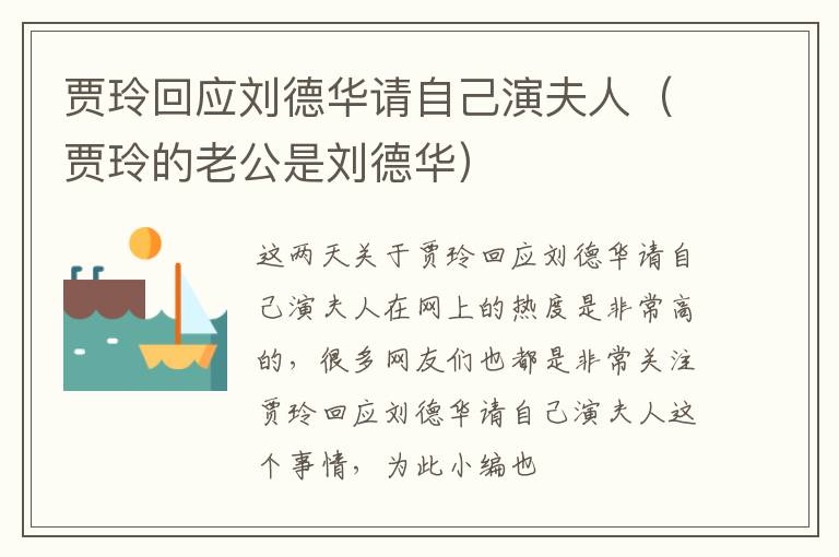 贾玲回应刘德华请自己演夫人（贾玲的老公是刘德华）