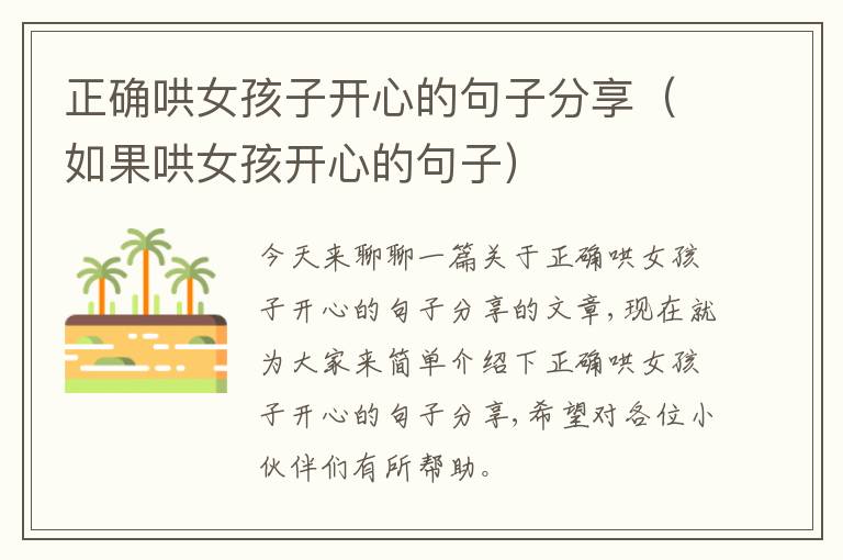 正确哄女孩子开心的句子分享（如果哄女孩开心的句子）