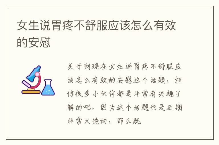女生说胃疼不舒服应该怎么有效的安慰