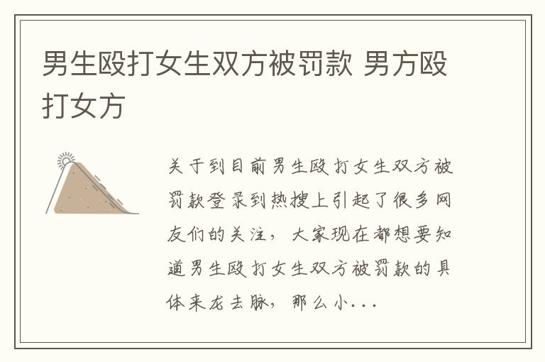 男生殴打女生双方被罚款 男方殴打女方