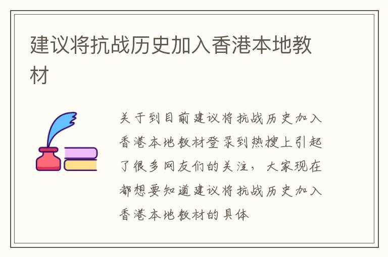 建议将抗战历史加入香港本地教材