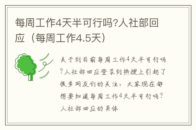 每周工作4天半可行吗?人社部回应（每周工作4.5天）