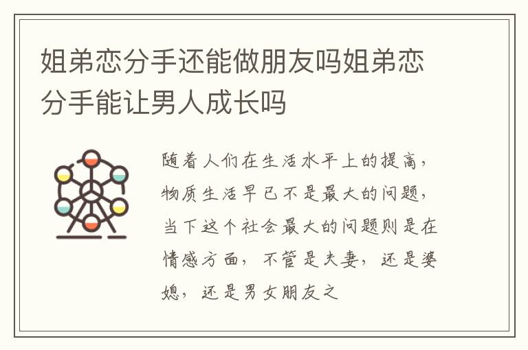 姐弟恋分手还能做朋友吗姐弟恋分手能让男人成长吗