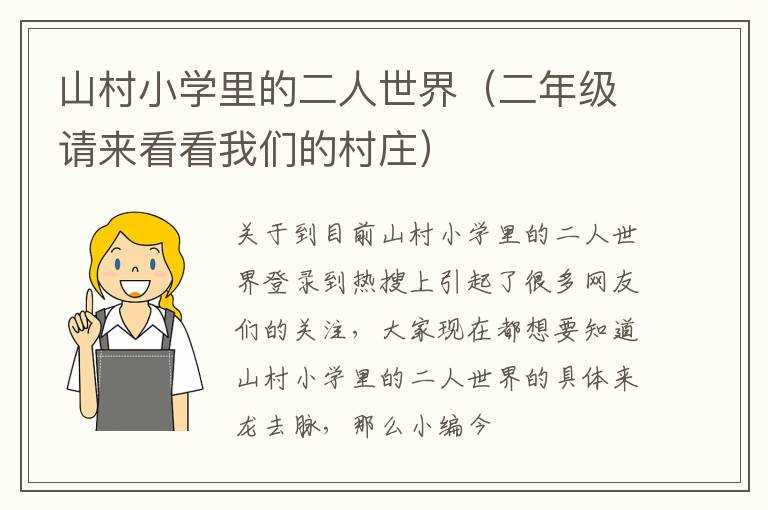山村小学里的二人世界（二年级请来看看我们的村庄）