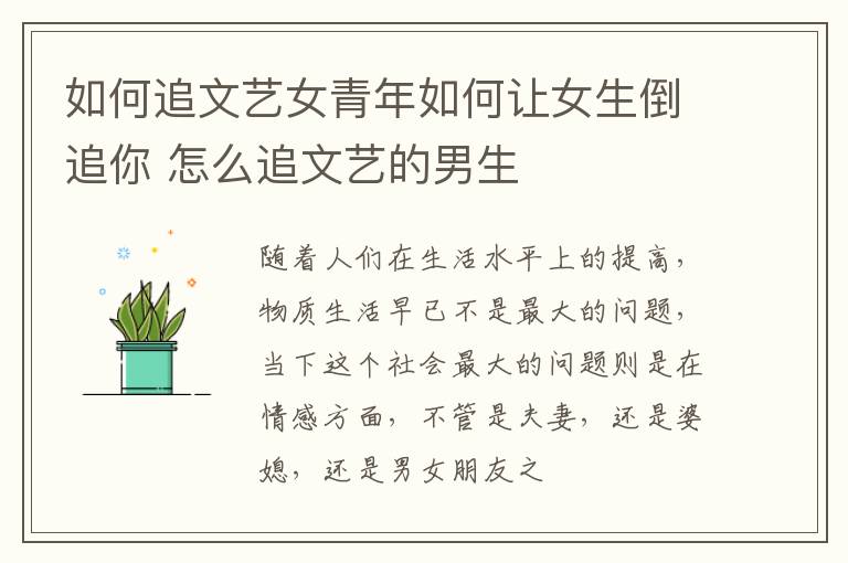 如何追文艺女青年如何让女生倒追你 怎么追文艺的男生