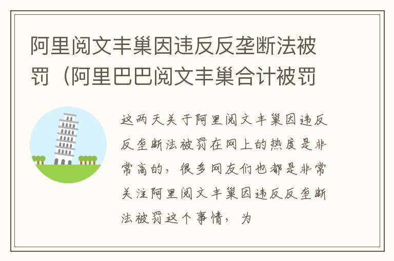 阿里阅文丰巢因违反反垄断法被罚（阿里巴巴阅文丰巢合计被罚）