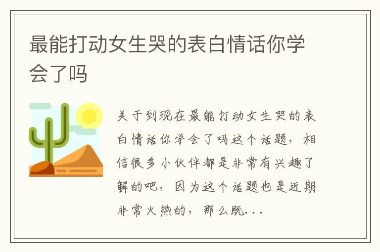 最能打动女生哭的表白情话你学会了吗