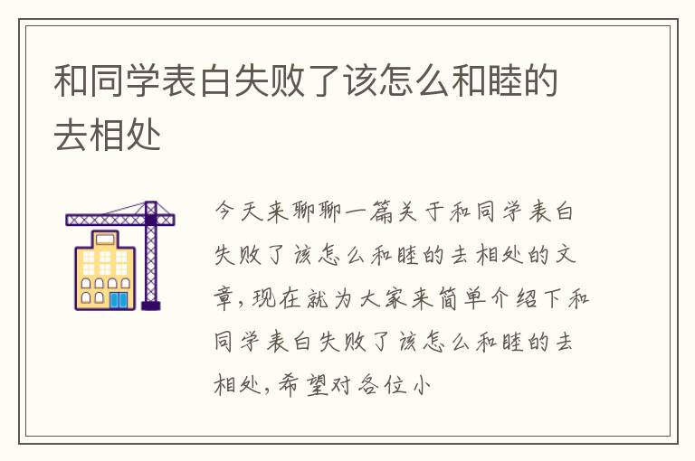 和同学表白失败了该怎么和睦的去相处