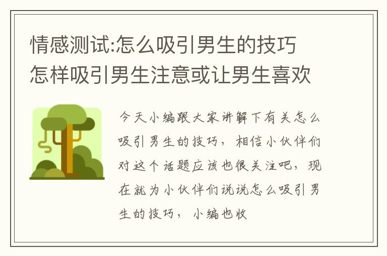 情感测试:怎么吸引男生的技巧 怎样吸引男生注意或让男生喜欢