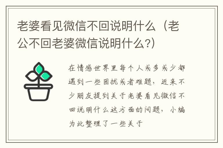老婆看见微信不回说明什么（老公不回老婆微信说明什么?）