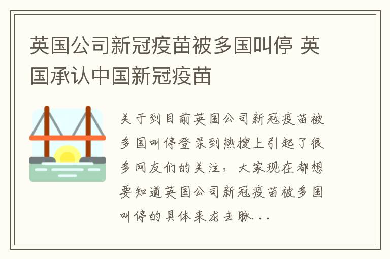 英国公司新冠疫苗被多国叫停 英国承认中国新冠疫苗