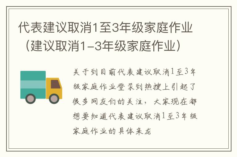 代表建议取消1至3年级家庭作业（建议取消1-3年级家庭作业）