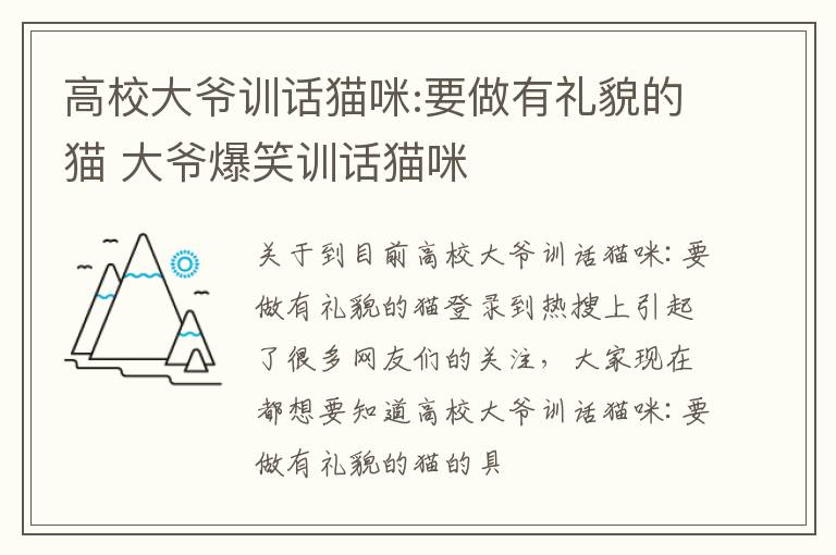 高校大爷训话猫咪:要做有礼貌的猫 大爷爆笑训话猫咪
