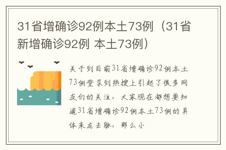 31省增确诊92例本土73例（31省新增确诊92例 本土73例）