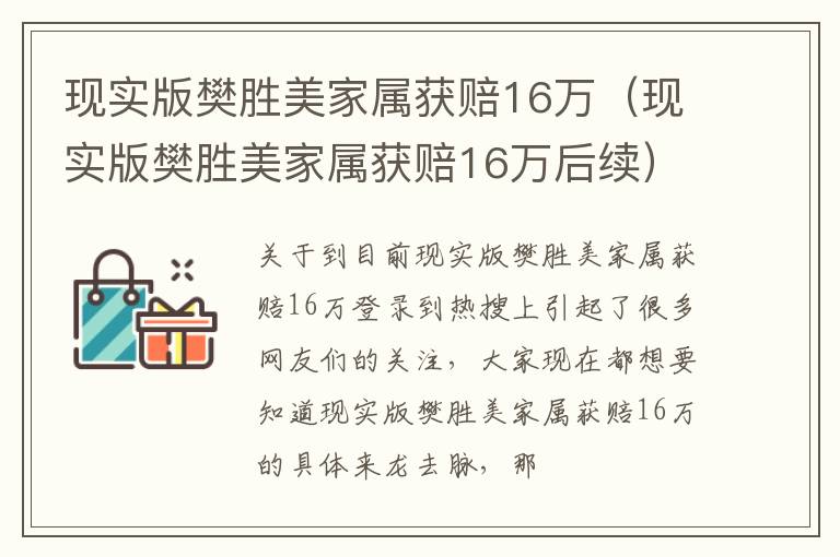 现实版樊胜美家属获赔16万（现实版樊胜美家属获赔16万后续）