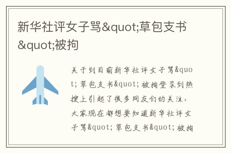 新华社评女子骂"草包支书"被拘