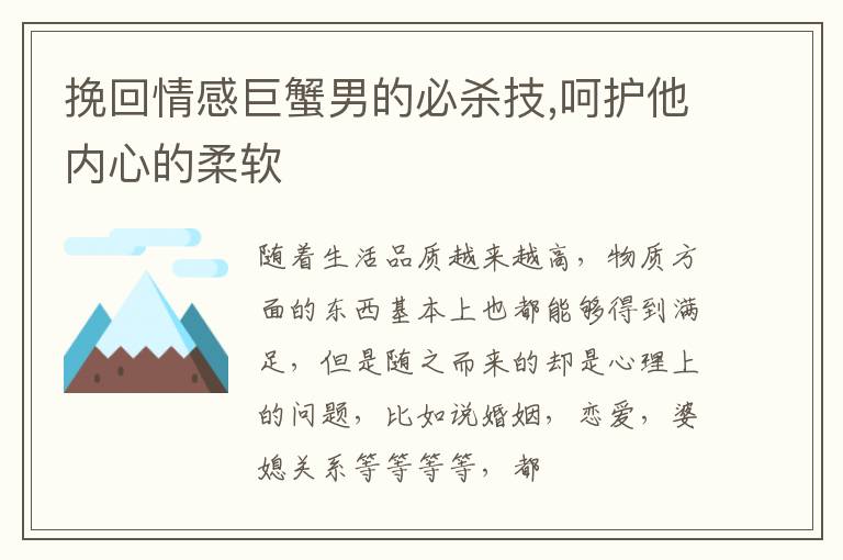 挽回情感巨蟹男的必杀技,呵护他内心的柔软
