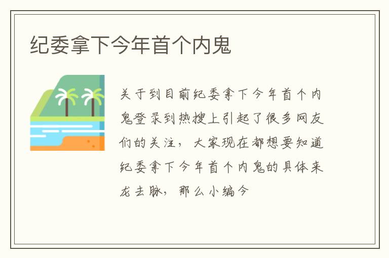 纪委拿下今年首个内鬼