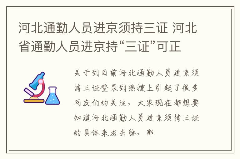 河北通勤人员进京须持三证 河北省通勤人员进京持“三证”可正常通勤