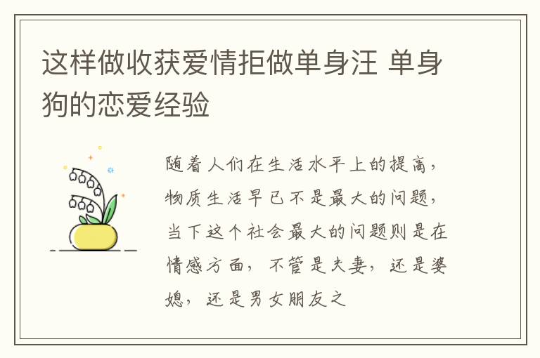 这样做收获爱情拒做单身汪 单身狗的恋爱经验