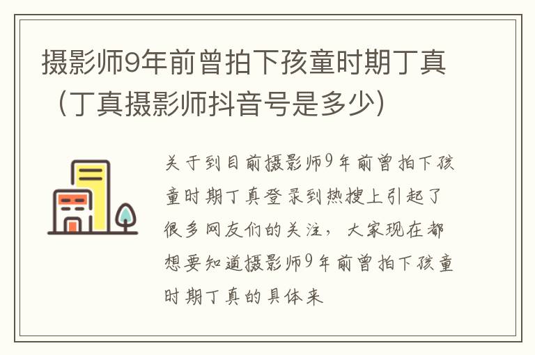 摄影师9年前曾拍下孩童时期丁真（丁真摄影师抖音号是多少）
